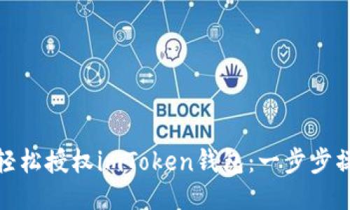 : 如何轻松授权imToken钱包：一步步操作指南