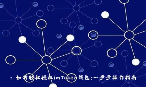 : 如何轻松授权imToken钱包：一步步操作指南