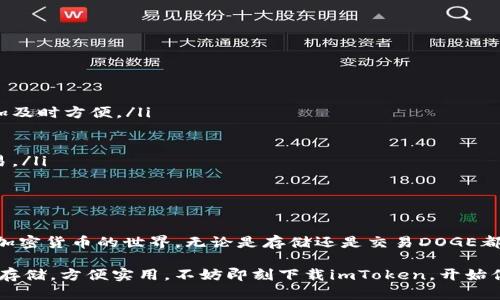    imToken钱包支持DOGE存储吗？  / 

 guanjianci  imToken, DOGE, 数字钱包, 加密货币, 存储  /guanjianci 

什么是imToken钱包？

imToken是一款广受欢迎的数字资产钱包，凭借其清新简洁的界面和强大的功能，吸引了众多加密货币爱好者的目光。它不仅支持多种主流的加密货币，还具备丰富的DApp功能，使用户可以轻松管理自己的数字资产。使用imToken，用户能够方便地进行数字资产的存储、交易和转账等操作。

DOGE的基础知识

DOGE（狗狗币）是一种基于区块链的加密货币，最初作为一种玩笑而诞生。它起源于2013年，最初是为了一种互联网迷因——“Doge”而创建的。不过，随着越来越多的人加入这个社区，DOGE的价值不断攀升，成为了一种颇受欢迎的数字货币，甚至在某些场合下，成为了重要的支付手段。

imToken钱包是否支持DOGE？

现在问题来了——imToken钱包支持DOGE吗？答案是肯定的！imToken钱包支持存储包括DOGE在内的多种加密货币。所以，如果你已经拥有了一些DOGE，完全可以将它们安全地存储在imToken钱包中，无需担心安全性问题。

如何在imToken中存储DOGE？

如果你想在imToken钱包中存储DOGE，步骤其实很简单。首先，你需要下载并安装最新版本的imToken应用程序。然后，按照以下步骤操作：

ol
    listrong注册或登陆账户：/strong如果是第一次使用imToken，按照指示步骤注册一个帐户。如果已有帐户，直接登陆即可。/li
    listrong选择添加资产：/strong在主界面中，找到“添加资产”选项，点击进入。/li
    listrong搜索DOGE：/strong在添加资产的搜索框中输入“DOGE”，系统会显示相关资产。/li
    listrong添加DOGE资产：/strong找到DOGE后，点击选择并确认添加到你的资产列表中。/li
    listrong获取地址：/strong选择DOGE资产后，系统会自动生成一个DOGE地址，你可以通过复制这个地址或使用二维码来接收DOGE。/li
/ol

完成上述步骤后，你就可以将你的DOGE转入你的imToken钱包了！这真的是一个简单明了的过程，不会占用你太多的时间。

如何确保安全性？

存储加密货币的安全性始终是一个热门话题，imToken钱包也不例外。为了确保你的DOGE和其它数字资产安全，可以采取以下措施：

ul
    listrong启用面部识别或指纹解锁：/strong对于手机钱包来说，启用这些功能可以增加安全性，防止未经授权的访问。/li
    listrong定期备份助记词：/strong在注册时，你会获得一组助记词，这是恢复账户的重要信息。务必把它安全存放，并定期检查备份是否完整。/li
    listrong注意网络安全：/strong尽量避免在公共网络环境下访问钱包，确保你的设备没有被恶意软件攻击。/li
    listrong保持软件更新：/strongimToken团队会修复系统漏洞和推出新特性，定期更新可以确保你拥有最新的安全补丁。/li
/ul

在imToken钱包中使用DOGE的优势

有了imToken钱包，你可以享受许多使用DOGE的优势：

ul
    listrong快速交易：/strongDOGE以其快速的交易确认时间而闻名，这使得在imToken钱包中进行DOGE交易变得更加及时方便。/li
    listrong社区支持：/strongDOGE背后有一个活跃的社区，这意味着有许多人在促进它的使用和扩展。/li
    listrong低交易费用：/strong相较于其它加密货币，DOGE的交易费用通常较低，这使得它更适合小额交易。/li
    listrong灵活性：/strong在imToken钱包中，你可以方便地管理DOGE及其他许多数字资产，随时随地进行转账和交易。/li
/ul

总结

在imToken钱包中存储DOGE不仅是安全的，也是一种方便的选择。结合imToken的直观界面和多功能性，你可以轻松享受加密货币的世界，无论是存储还是交易DOGE都变得轻而易举。只是，始终要记得保持安全意识，这样才能在享受数字资产带来的便利时，保护好你的财富。

无论你是刚入门的加密货币新手，还是经验丰富的投资者，imToken钱包都提供了你所需的一切功能，确保你的DOGE安全存储，方便实用。不妨即刻下载imToken，开始你的加密货币旅程吧！