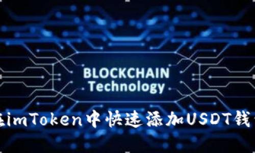 如何在imToken中快速添加USDT钱包地址
