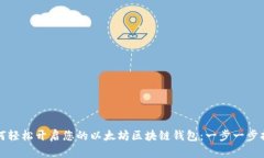 如何轻松开启您的以太坊