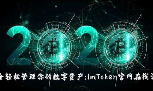 安全轻松管理你的数字资产：imToken官网在线详解