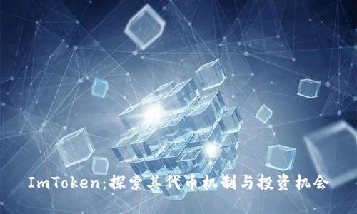 ImToken：探索其代币机制与投资机会