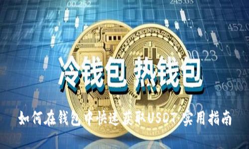 如何在钱包中快速获取USDT：实用指南