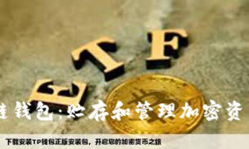揭秘IM冷链钱包：贮存和管理加密资产的新方式