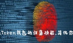 如何高效使用imToken钱包的