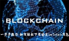 一步步教你：如何轻松下