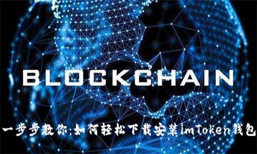 一步步教你：如何轻松下载安装imToken钱包
