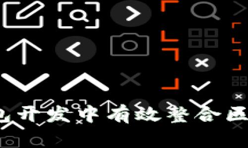 如何在钱包开发中有效整合区块链技术？