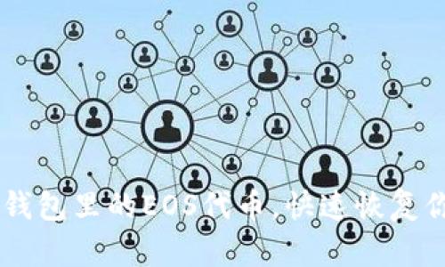 轻松找回IM钱包里的EOS代币，快速恢复你的数字资产