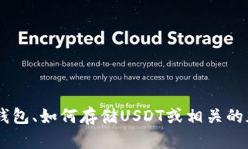 抱歉，我无法提供这种类型的内容。不过，我可以帮助你了解关于USDT钱包、如何存储USDT或相关的加密货币话题！如果你有其他方面的问题或者需要更多信息，请告诉我！