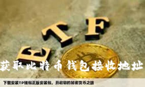 如何轻松获取比特币钱包接收地址：快速指南