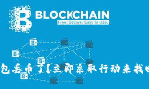 imToken钱包丢币了？立即采取行动来找回你的资产！