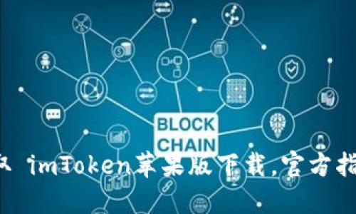 轻松获取 imToken苹果版下载，官方指南在此！