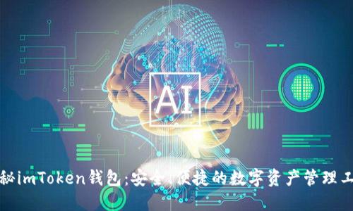 揭秘imToken钱包：安全、便捷的数字资产管理工具