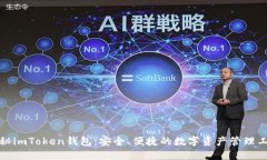 揭秘imToken钱包：安全、便