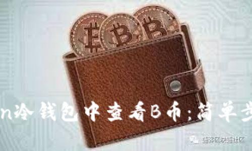 如何在IMtoken冷钱包中查看B币：简单步骤与实用技巧