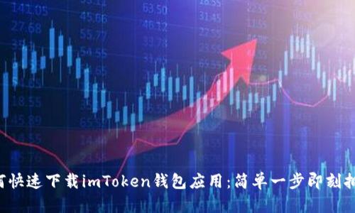 如何快速下载imToken钱包应用：简单一步即刻拥有！