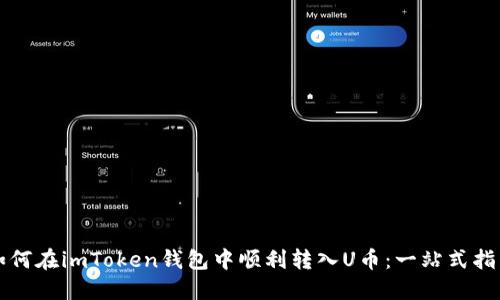如何在imToken钱包中顺利转入U币：一站式指南