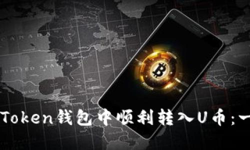 如何在imToken钱包中顺利转入U币：一站式指南