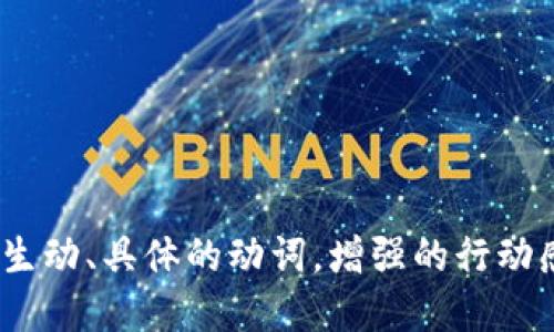 思考一个和，选择生动、具体的动词，增强的行动感和吸引力，放进 