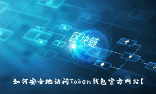 如何安全地访问Token钱包官方网站？