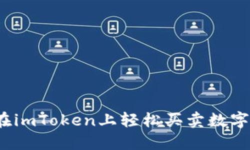 如何在imToken上轻松买卖数字货币？