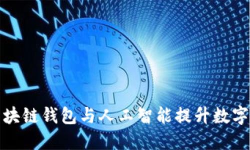 如何利用区块链钱包与人工智能提升数字资产安全性