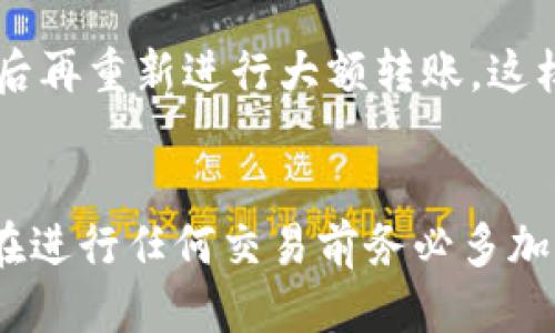   万一把imtoken钱包币转错地址，该怎么处理？ / 

 guanjianci imtoken, 转账错误, 钱包安全, 资产恢复, 区块链 /guanjianci 

引言
在数字货币的世界中，转账是一项非常普遍的操作，但有时候这也可能会带来各种意外情况。比如，很多用户会因为输入错误的地址，导致自己的资产丢失。这种情况在使用imtoken钱包时，也并非罕见。那么，如果你不小心将币转错地址了，该怎么处理呢？本文将为你详细解答。

第一步：冷静下来
犯错谁都有，但遇到问题时，保持头脑冷静尤为重要。转错地址虽然听起来很糟糕，但别马上就慌了，第一时间需要做的是冷静下来，仔细回想刚才的操作步骤。确认转账的信息和交易记录，这能帮助你理清思路，接下来的动作也更为有序。

第二步：确认交易状态
进入imtoken钱包，查看你的交易记录。这一步很重要，因为你需要确认这笔交易是否已经被确认。如果交易状态是“待确认”，那你有可能还有机会取消这笔交易。不过，如果已被确认，就需要另寻他法。

第三步：查看转账的地址
在钱包中仔细查看你输入的目标地址。非常有可能，错误的地址并不完全是错误的，有些币在技术上可能会发往某些地址，这些地址实际能够接受该种货币。但如果你转到了错误的地址，且这个地址与自己无关，那么这笔交易很可能就会不可逆。

第四步：联系接收方
如果你转错了地址，而该地址是一个你可以联系的个人或公司，这时候你可以试着联系对方，请求他们归还你的资产。不过，要注意的是，如果是转给不认识的人，成功率可能会很低。在区块链上，所有的转账都是匿名的，所以这个步骤的可行性存在不确定性。

第五步：尝试使用专业服务
现在市场上有一些专业的区块链资产恢复公司，声称可以处理这些转错的地址问题。这听上去似乎是个解决方案，但要谨慎选择这些公司。在选择服务时，一定要多看看用户的评价，了解他们的可信度。很多公司实际上可能并不可靠，甚至是骗局。

第六步：牢记经验，防止再犯
最重要的一点，不论最终结果如何，必须从这次错误中学习。以后在进行转账操作时，务必多加小心，最好三遍确认目标地址是否准确。在转账发币前可以选择先发送小额资金进行验证，确认没有问题后再重新进行大额转账，这样能有效降低转错地址的几率。

总结
如果你不小心把imtoken钱包里的资金转错地址，第一时间冷静下来是最关键的。接着确认交易状态、查看错误地址，并可尝试联系对方或寻求专业帮助。当然，最重要的一点是要从中吸取经验，今后在进行任何交易前务必多加留意，做好核对工作，以避免类似问题的再次发生。区块链技术带来了便捷，但也因为其不可逆的特性，让我们的操作更加谨慎。希望这些建议能对你有所帮助，让你在未来的数字货币操作中更加顺利。