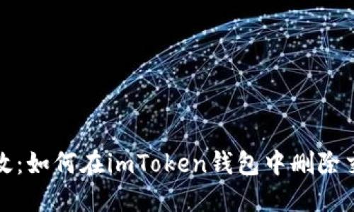 安全高效：如何在imToken钱包中删除交易记录