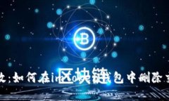 安全高效：如何在imToken钱