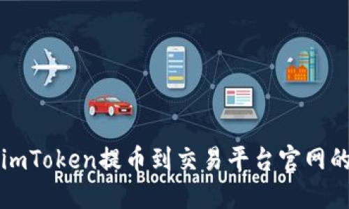 轻松掌握imToken提币到交易平台官网的完整指南