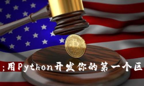 轻松入门：用Python开发你的第一个区块链钱包