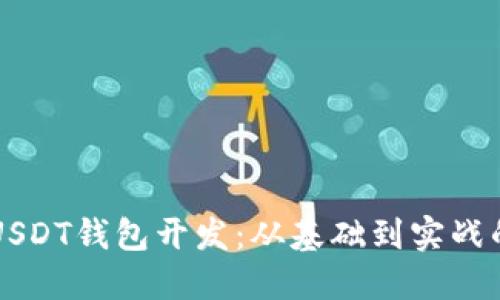 深入探索USDT钱包开发：从基础到实战的全面指南