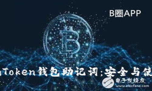 理解imToken钱包助记词：安全与使用指南