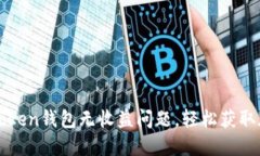 如何解决imToken钱包无收益