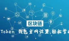 如何快速切换 imToken 钱包