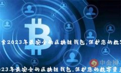     探索2023年最安全的区块