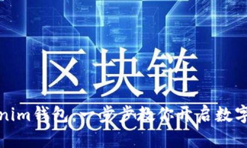 轻松注册Tokenim钱包：一步步教你开启数字资产管理之旅
