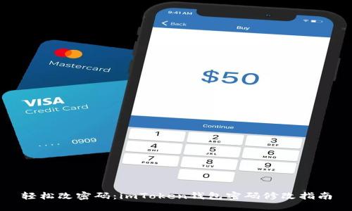 轻松改密码：imToken钱包密码修改指南