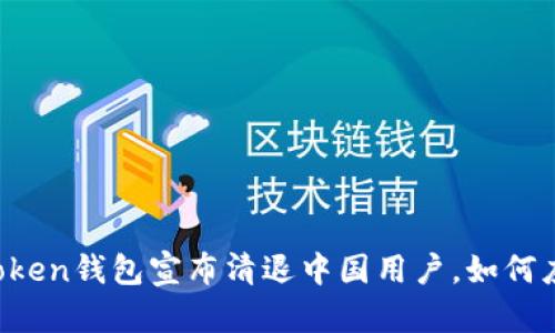 imToken钱包宣布清退中国用户，如何应对？