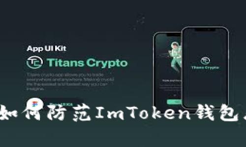提升安全意识：如何防范ImToken钱包恶意软件的侵袭