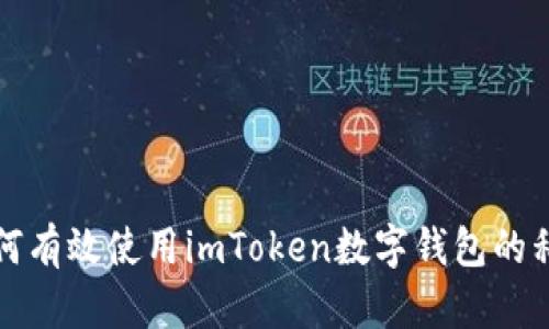 如何有效使用imToken数字钱包的私钥