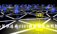 如何快速将USDT提取到您的