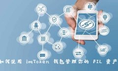 如何使用 imToken 钱包管理