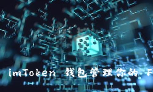 如何使用 imToken 钱包管理你的 FIL 资产？
