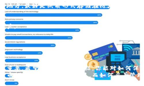 baioti比特币现金如何安全地保存到钱包？/baioti
比特币现金, 钱包, 保存, 安全, 加密货币/guanjianci

什么是比特币现金？
比特币现金（Bitcoin Cash，简称BCH）是一种基于比特币的加密货币，旨在解决比特币网络处理交易速度慢、费用高等问题。简单来说，比特币现金采用了更大的区块尺寸，使得每个区块可以容纳更多的交易，从而提高了交易的效率。这使得比特币现金在一些特定场景下非常受欢迎，比如日常消费和小额支付。

为什么需要一个钱包？
无论是比特币现金还是其他加密货币，钱包的作用都是至关重要的。这个钱包并不是我们印象中的物理钱包，而是一种存储加密货币的数字工具。通过钱包，你可以安全地存储你的币，进行交易，甚至可以方便地管理你的投资组合。
对于比特币现金来说，选择一个好的钱包尤为重要，因为它涉及到你的资金安全。市场上有很多钱包可供选择，每种钱包各有特点，适合不同的用户需求。

选择合适的钱包
在将比特币现金保存到钱包之前，首先你需要明确你要使用哪种类型的钱包。一般来说，我们可以将钱包分为三种类型：热钱包、冷钱包和硬件钱包。

h4热钱包/h4
热钱包是指一直联网的钱包，通常用于频繁交易的用户。热钱包的优点是易于使用，便于快速交易。但相应的，它的安全性就较低，容易受到网络攻击。比如，在线交易所的钱包一般就属于热钱包。

h4冷钱包/h4
冷钱包是未连接互联网的存储设备，适合长期存储的用户。虽然冷钱包操作起来不如热钱包方便，但却提供了更高的安全性。特别是如果你打算长期持有比特币现金，使用冷钱包是个不错的选择。

h4硬件钱包/h4
硬件钱包是将加密货币存储在专门的设备中，通常被认为是最安全的选择，比如Ledger或Trezor。硬件钱包结合了热钱包的易用性和冷钱包的安全性，非常适合那些安全意识强的用户。

如何将比特币现金保存到钱包
下面，我们详细介绍一下将比特币现金保存到钱包的具体步骤。无论你选择哪种类型的钱包，基本的过程都是相似的。

h4步骤1：创建钱包/h4
首先，你需要选择并创建一个钱包。这一步非常简单。如果你是新手，可以选择一个热钱包应用，比如Electron Cash。在手机应用商店中搜索并下载它，创建一个新钱包时，系统会引导你生成助记词。请务必妥善保存这个助记词，它是你恢复钱包的重要凭证。

h4步骤2：获取比特币现金/h4
如果你还没有比特币现金，你需要通过交易所或其他渠道获取。在交易所创建账户，完成身份验证，然后购买比特币现金。购买完成后，它会被存储在交易所的钱包中。

h4步骤3：将资金转移到你的钱包/h4
当你购买到比特币现金后，你可以将其转移到你刚刚创建的钱包中。登录交易所，找到“提现”或“转账”选项，输入你的比特币现金钱包地址。要注意复制粘贴地址时的准确性，避免因输入错误而导致资金丢失。

h4步骤4：确认交易/h4
一旦发起转账，区块链会开始处理这笔交易。根据网络速度，转账的确认可能需要几分钟到几小时不等。在你的钱包应用中可以查看实时交易状态，确保资金成功到账。

安全保存你的比特币现金
将比特币现金成功转移到钱包后，如何保证它的安全性就显得尤为重要。这里有几个小建议供你参考：

h4定期备份/h4
无论你使用哪种钱包，备份都是必要的。定期备份你的钱包文件或导出你的助记词，以防设备丢失或者损坏。记得备份要存放在安全的地方，最好是纸质形式存储在防火、防水的地方。

h4启用双重身份验证/h4
如果你使用在线钱包，一定要启用双重身份验证。这一功能能显著提升你的账户安全性，即使密码泄露，攻击者也无法轻易进入你的账户。

h4保持软件更新/h4
及时更新你的钱包软件，确保你使用的是最新的版本。更新通常会修复已知的漏洞，提高安全性。

结语
保存比特币现金到钱包是一个相对简单的过程，但确实需要引起足够的重视。从选择合适的钱包，到确保你的资产安全，每一步都至关重要。希望通过本文的介绍，你能对如何保存比特币现金有个基本的了解，并能在实践中灵活应对。
总之，数字资产的时代让我们每个人都变得更具投资思维，了解如何保存和管理你的比特币现金，才能更好地抓住未来的机会。加密货币的趋势只会越来越明显，而如何妥善管理这些资产则是我们每一个参与者必须面对的课题。