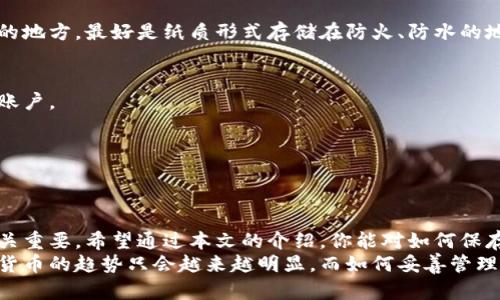 baioti比特币现金如何安全地保存到钱包？/baioti
比特币现金, 钱包, 保存, 安全, 加密货币/guanjianci

什么是比特币现金？
比特币现金（Bitcoin Cash，简称BCH）是一种基于比特币的加密货币，旨在解决比特币网络处理交易速度慢、费用高等问题。简单来说，比特币现金采用了更大的区块尺寸，使得每个区块可以容纳更多的交易，从而提高了交易的效率。这使得比特币现金在一些特定场景下非常受欢迎，比如日常消费和小额支付。

为什么需要一个钱包？
无论是比特币现金还是其他加密货币，钱包的作用都是至关重要的。这个钱包并不是我们印象中的物理钱包，而是一种存储加密货币的数字工具。通过钱包，你可以安全地存储你的币，进行交易，甚至可以方便地管理你的投资组合。
对于比特币现金来说，选择一个好的钱包尤为重要，因为它涉及到你的资金安全。市场上有很多钱包可供选择，每种钱包各有特点，适合不同的用户需求。

选择合适的钱包
在将比特币现金保存到钱包之前，首先你需要明确你要使用哪种类型的钱包。一般来说，我们可以将钱包分为三种类型：热钱包、冷钱包和硬件钱包。

h4热钱包/h4
热钱包是指一直联网的钱包，通常用于频繁交易的用户。热钱包的优点是易于使用，便于快速交易。但相应的，它的安全性就较低，容易受到网络攻击。比如，在线交易所的钱包一般就属于热钱包。

h4冷钱包/h4
冷钱包是未连接互联网的存储设备，适合长期存储的用户。虽然冷钱包操作起来不如热钱包方便，但却提供了更高的安全性。特别是如果你打算长期持有比特币现金，使用冷钱包是个不错的选择。

h4硬件钱包/h4
硬件钱包是将加密货币存储在专门的设备中，通常被认为是最安全的选择，比如Ledger或Trezor。硬件钱包结合了热钱包的易用性和冷钱包的安全性，非常适合那些安全意识强的用户。

如何将比特币现金保存到钱包
下面，我们详细介绍一下将比特币现金保存到钱包的具体步骤。无论你选择哪种类型的钱包，基本的过程都是相似的。

h4步骤1：创建钱包/h4
首先，你需要选择并创建一个钱包。这一步非常简单。如果你是新手，可以选择一个热钱包应用，比如Electron Cash。在手机应用商店中搜索并下载它，创建一个新钱包时，系统会引导你生成助记词。请务必妥善保存这个助记词，它是你恢复钱包的重要凭证。

h4步骤2：获取比特币现金/h4
如果你还没有比特币现金，你需要通过交易所或其他渠道获取。在交易所创建账户，完成身份验证，然后购买比特币现金。购买完成后，它会被存储在交易所的钱包中。

h4步骤3：将资金转移到你的钱包/h4
当你购买到比特币现金后，你可以将其转移到你刚刚创建的钱包中。登录交易所，找到“提现”或“转账”选项，输入你的比特币现金钱包地址。要注意复制粘贴地址时的准确性，避免因输入错误而导致资金丢失。

h4步骤4：确认交易/h4
一旦发起转账，区块链会开始处理这笔交易。根据网络速度，转账的确认可能需要几分钟到几小时不等。在你的钱包应用中可以查看实时交易状态，确保资金成功到账。

安全保存你的比特币现金
将比特币现金成功转移到钱包后，如何保证它的安全性就显得尤为重要。这里有几个小建议供你参考：

h4定期备份/h4
无论你使用哪种钱包，备份都是必要的。定期备份你的钱包文件或导出你的助记词，以防设备丢失或者损坏。记得备份要存放在安全的地方，最好是纸质形式存储在防火、防水的地方。

h4启用双重身份验证/h4
如果你使用在线钱包，一定要启用双重身份验证。这一功能能显著提升你的账户安全性，即使密码泄露，攻击者也无法轻易进入你的账户。

h4保持软件更新/h4
及时更新你的钱包软件，确保你使用的是最新的版本。更新通常会修复已知的漏洞，提高安全性。

结语
保存比特币现金到钱包是一个相对简单的过程，但确实需要引起足够的重视。从选择合适的钱包，到确保你的资产安全，每一步都至关重要。希望通过本文的介绍，你能对如何保存比特币现金有个基本的了解，并能在实践中灵活应对。
总之，数字资产的时代让我们每个人都变得更具投资思维，了解如何保存和管理你的比特币现金，才能更好地抓住未来的机会。加密货币的趋势只会越来越明显，而如何妥善管理这些资产则是我们每一个参与者必须面对的课题。