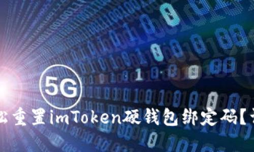 如何轻松重置imToken硬钱包绑定码？详细指南