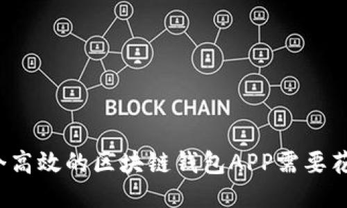 开发一个高效的区块链钱包APP需要花多少钱？